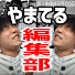 qBGwhDpnin4-channel-avatar-やまてる編集部