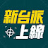 Vz6ABNK7KGY-channel-avatar-新台派上線