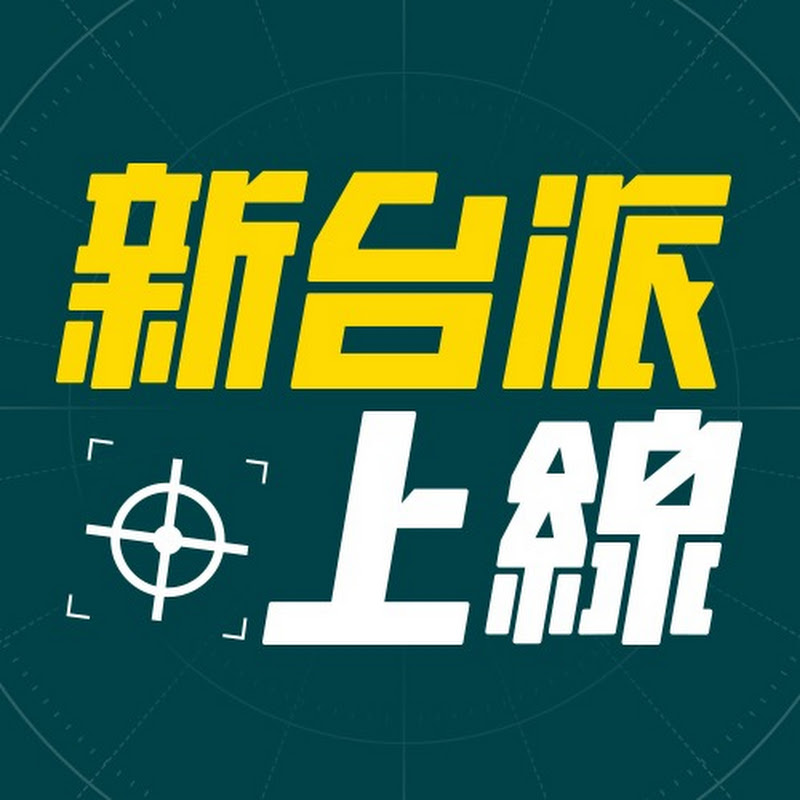 新台派上線 Logo