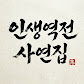 인생역전사연집