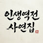 인생역전사연집