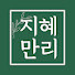 nUv9ZLY1YHA-channel-avatar-지혜만리