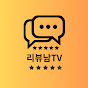 리뷰하는 남자 TV