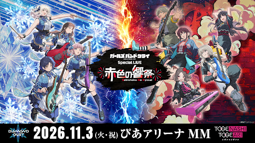 🎤ガールズバンドクライ ライブ情報🎸 ガールズバンドクライ Special