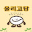 @행동대장올리고당쌤