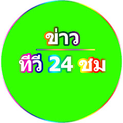 ข่าวทีวี 24 ชม avatar