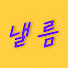 XsJ0JGeBZq4-channel-avatar-낼름 Naeil Film