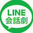 WPhOMvSjOJA-channel-avatar-LINE会話劇