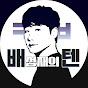 코빨간배춘기 [배성재의 텐] 채널 이미지
