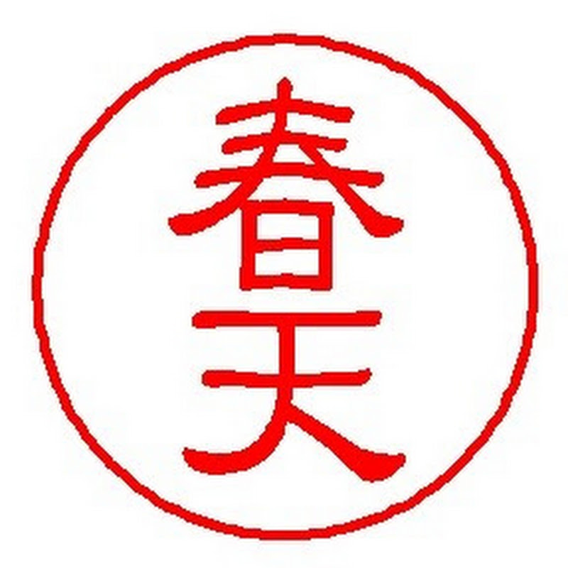 昭和ホビーガレージ  シュンテン