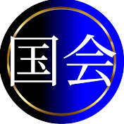 【毎日18時更新】国会ピックアップ