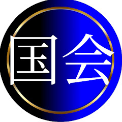 【毎日18時更新】国会ピックアップ