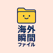 海外瞬間ファイル