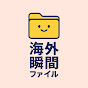 海外瞬間ファイル