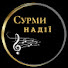 xQY2EfLvG4I-channel-avatar-Сурми Надії