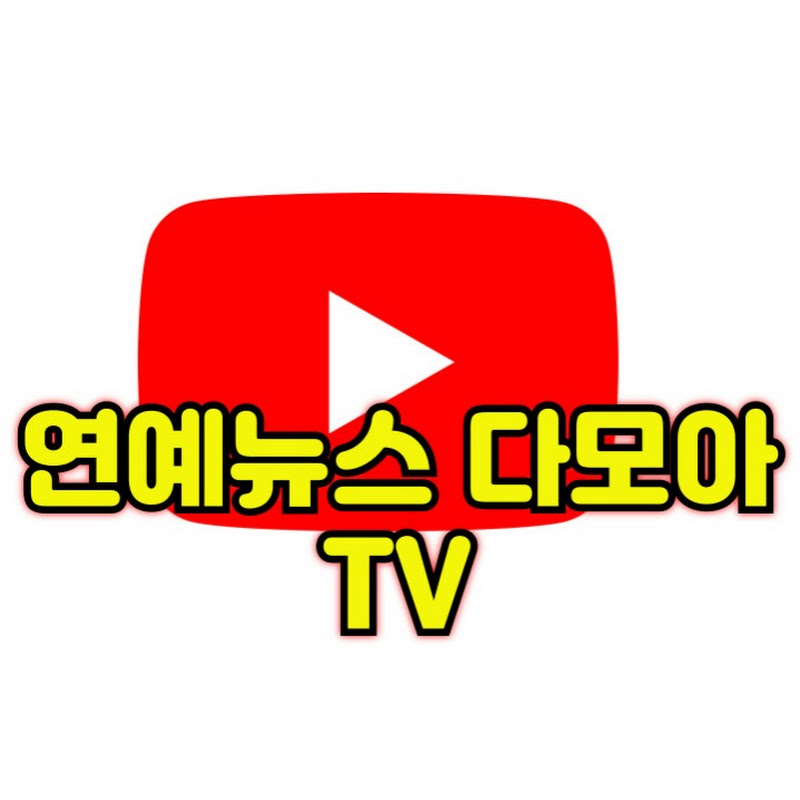 연예뉴스 다모아