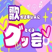 歌が上手い人にグッとくる会