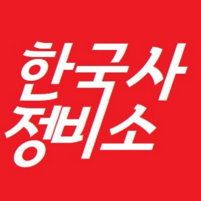 한국사 정비소 icon