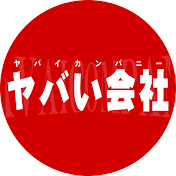 ヤバい会社@HR team