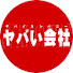 GHSoOB49hus-channel-avatar-ヤバい会社@HR team