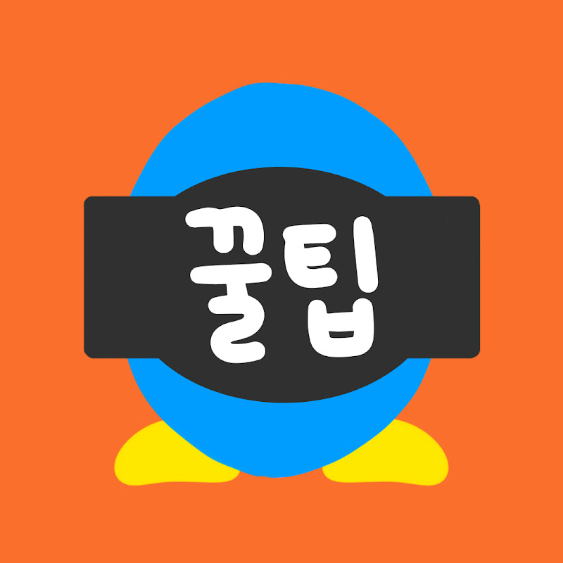 꿀팁집