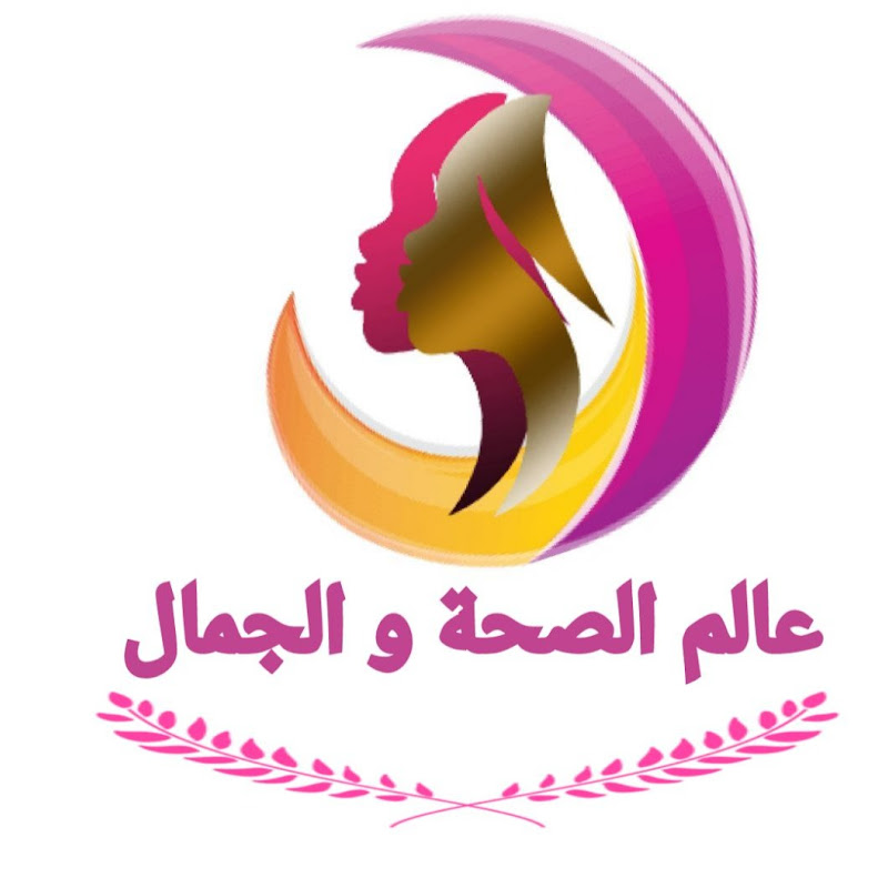 عالم الصحة والجمال