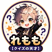 れもも【クイズの天才】