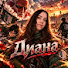 FzMX5pMNS2g-channel-avatar-Диана