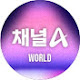 채널A WORLD
