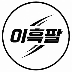 이흑팔
