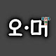 오늘의 머슬한입