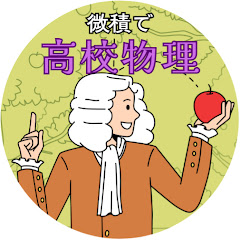 微積で高校物理〜大学受験に向けて〜アイコン画像