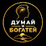 93lz8nJ6ORY-channel-avatar-Думай и Богатей