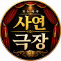 희노애락 사연극장