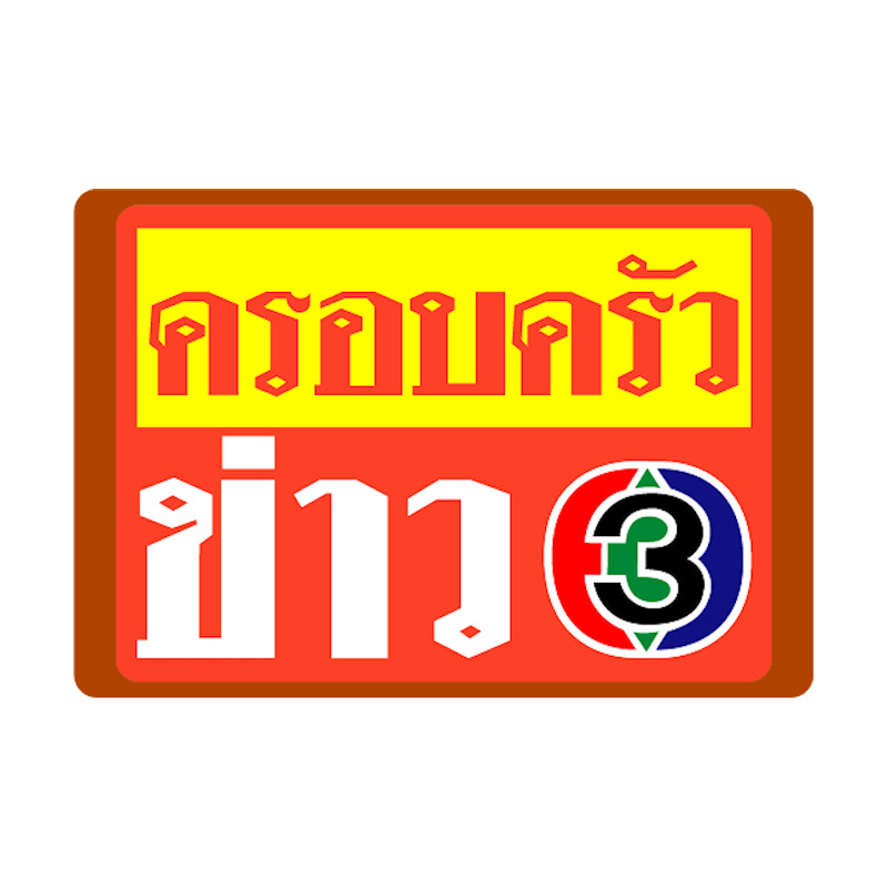 ครอบครัวข่าว3