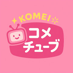 コメチューブアイコン画像