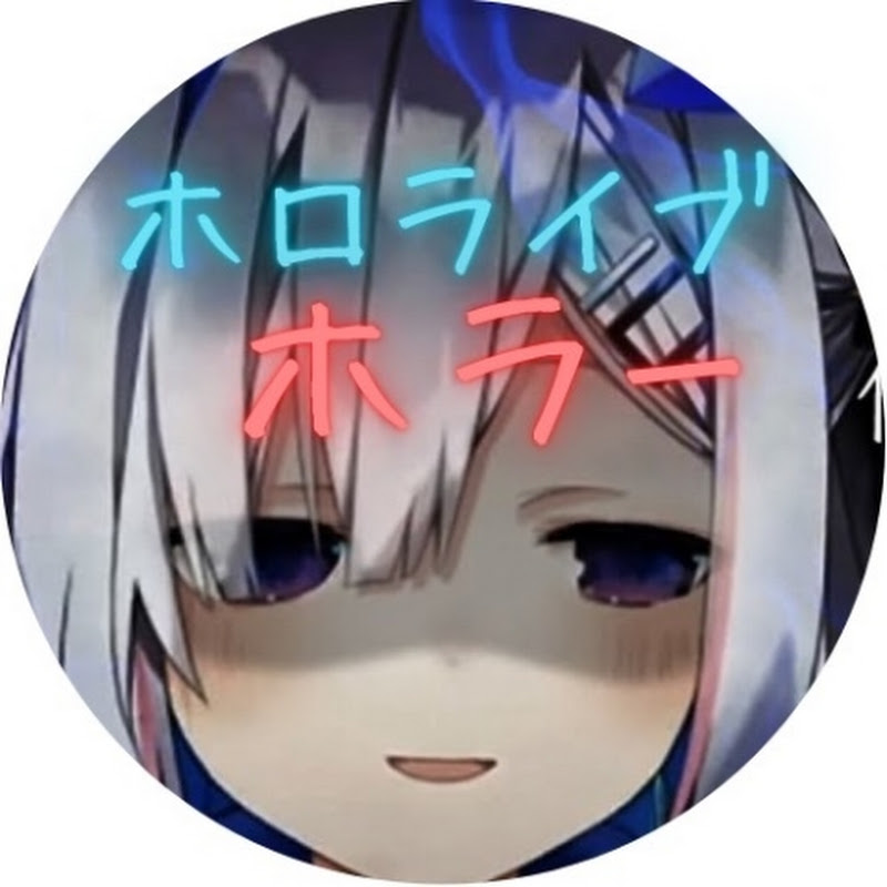ホロライブホラー