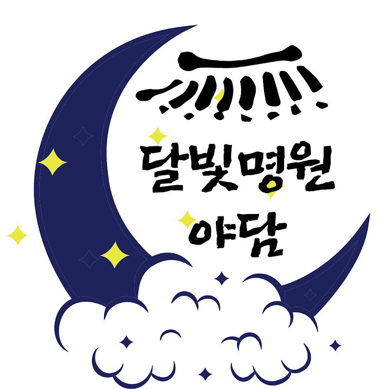 달빛명월야담