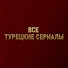 jwArEwROeZc-channel-avatar-Все Турецкие Сериалы