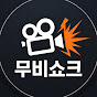 무비쇼크