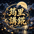 TVWgQUKl0yU-channel-avatar-筠里講錵