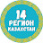 Культурный14 РЕГИОН KZ
