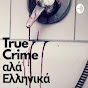 True Crime αλά Ελληνικά logo