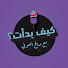 UvNiVi5mNmk-channel-avatar-بودكاست كيف بدأت
