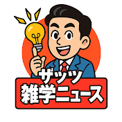 ザッツ雑学ニュース