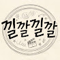 낄깔낄깔