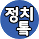 정치톸