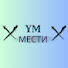 6BBYOZfkkLE-channel-avatar- ум мести