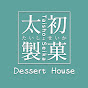 太初製菓 Dessert House logo