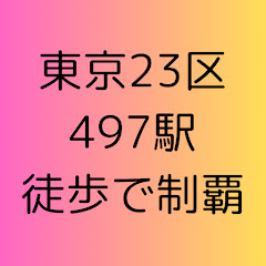 東京23区497駅徒歩で制覇アイコン画像